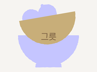 그릇