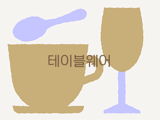 테이블웨어