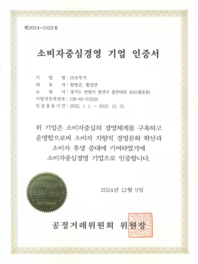 제2024-1022호 소비자중심경영 기업 인증서 기업명 : (주)오뚜기 대표자 : 함영준, 황성만 소재지 : 경기도 안양시 동안구 흥안대로 405(평촌동) 사업자등록번호 : 138-81-03238 인증유효기간 : 2025.1.1 ~ 2027.12.31 위 기업은 소비자중심의 경영체계를 구축하고 운영함으로써 소비자 지향적 경영문화 확산과 소비자 후생 증대에 기여하였기에 소비자중심경영 기업으로 인증합니다. 2024년 12월 9일 공정거래위원회 위원장