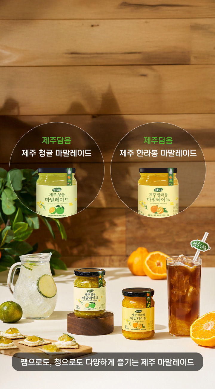 쨈으로도, 청으로도 다양하게 즐기는 제주 마말레이드
