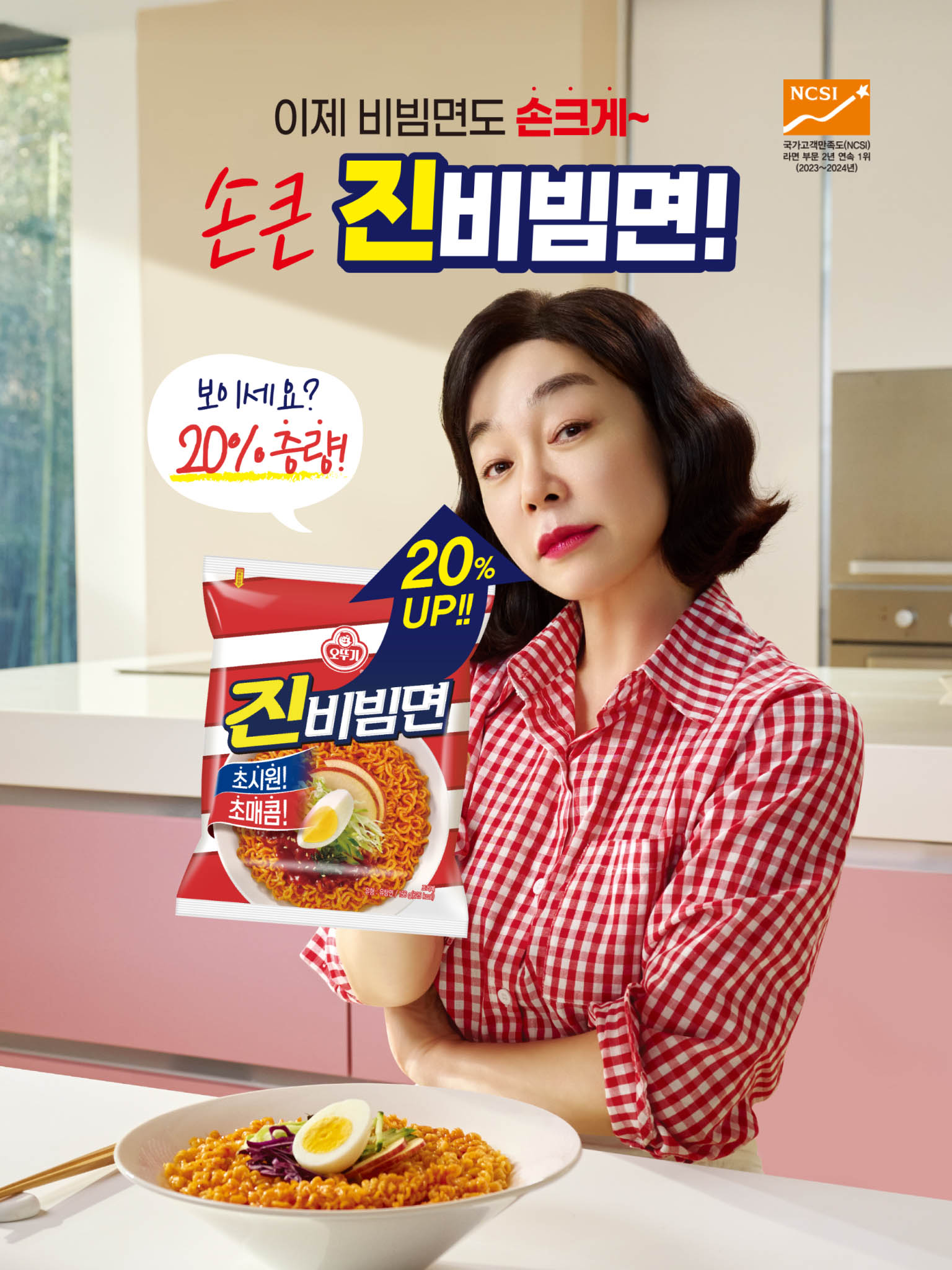 이제 비빔면도 손크게~
국가고객만족도(NCSI) 라면 부문 2년 연속 1위(2023~2024년)
손큰 진비빔면!
보이세요?
20% 증량!
20% UP!
진비빔면
초시원!
초매콤!