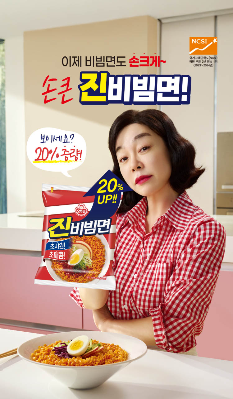 이제 비빔면도 손크게~
국가고객만족도(NCSI) 라면 부문 2년 연속 1위(2023~2024년)
손큰 진비빔면!
보이세요?
20% 증량!
20% UP!
진비빔면
초시원!
초매콤!