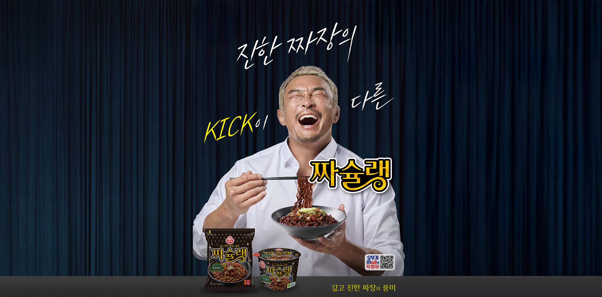 진한 짜장의
KICK이 다른
짜슐랭
오뚜기 Mall엔 다 있다!
깊고 진한 짜장의 풍미