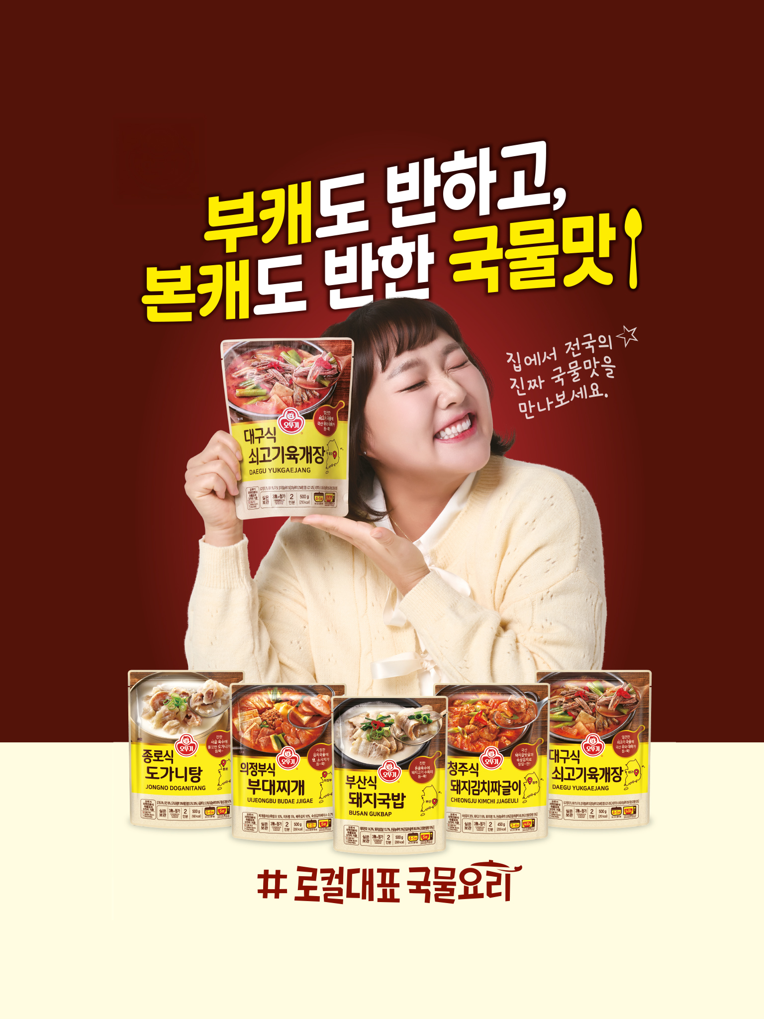 부캐도 반하고 
본캐도 반한 국물맛!
집에서 전국의 
진짜 국물맛을
만나보세요.
#로컬대표 국물요리