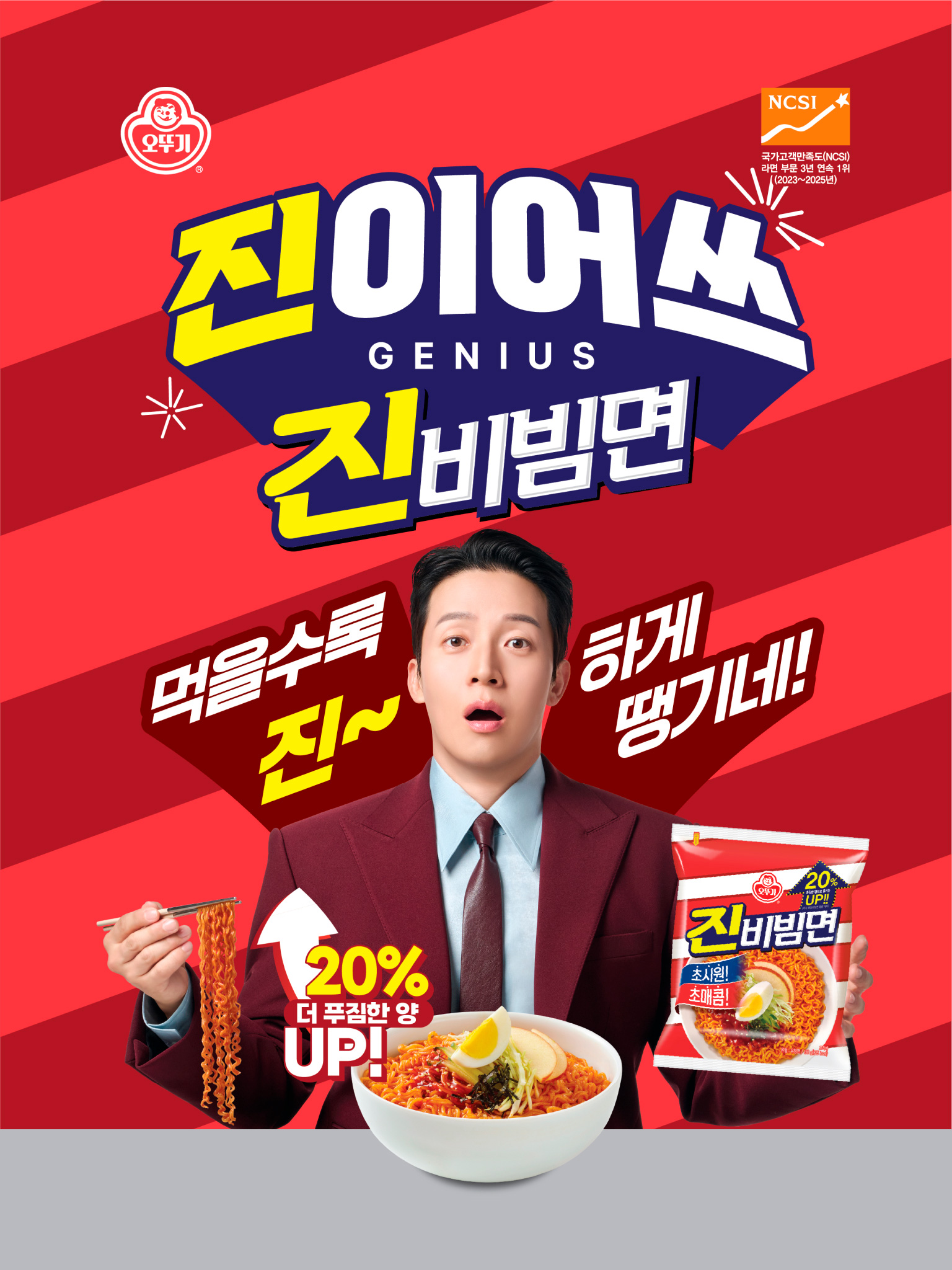 진이어쓰
GENIUS
진비빔면
먹을수록 진~하게 땡기네!