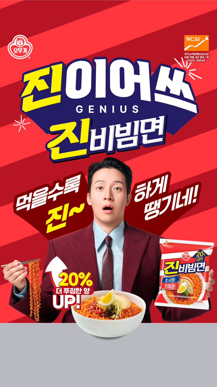 진이어쓰
GENIUS
진비빔면
먹을수록 진~하게 땡기네!