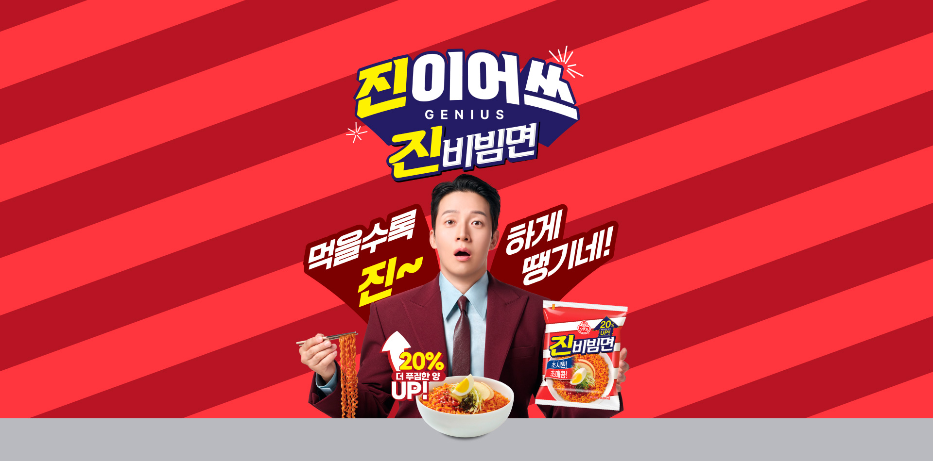 진이어쓰
GENIUS
진비빔면
먹을수록 진~하게 땡기네!