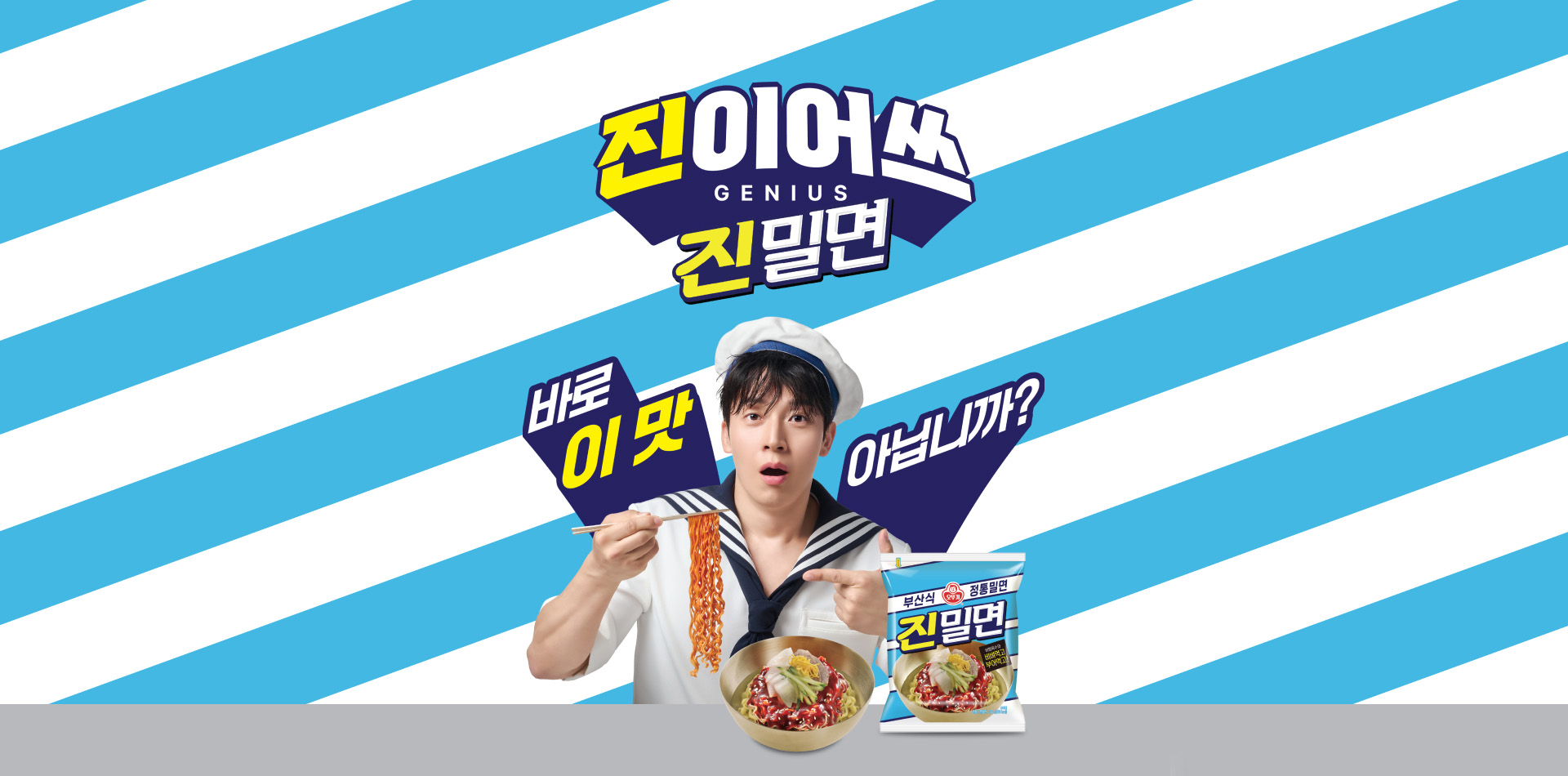 진이어쓰
GENIUS
진밀면
바로 이 맛 아닙니까?
