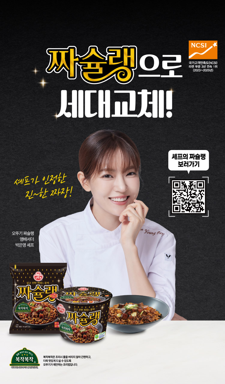 셰프가 인정한 진~한 짜장!
셰프의 짜슐랭 보러가기
오뚜기 짜슐랭
앰배서더
박은영 셰프