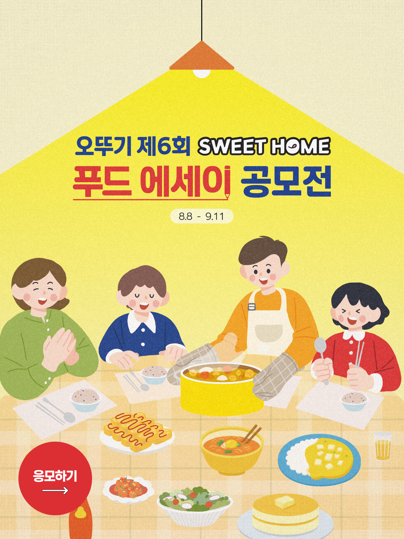 오뚜기 제6회 SWEET HOME
푸드 에세이 공모전
8.8 - 9.11
응모하기