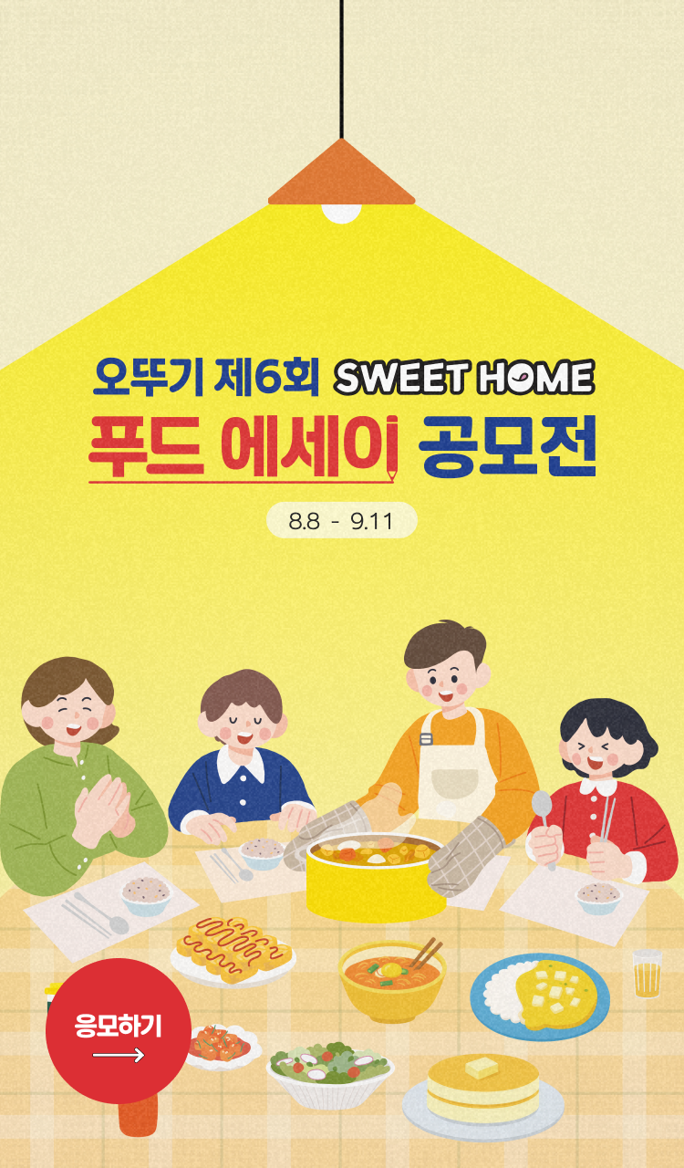 오뚜기 제6회 SWEET HOME
푸드 에세이 공모전
8.8 - 9.11
응모하기