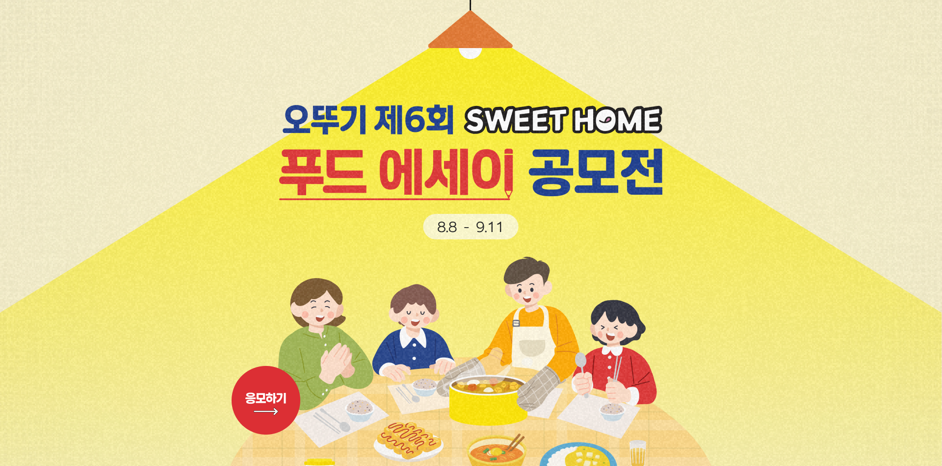 오뚜기 제6회 SWEET HOME
푸드 에세이 공모전
8.8 - 9.11
응모하기
