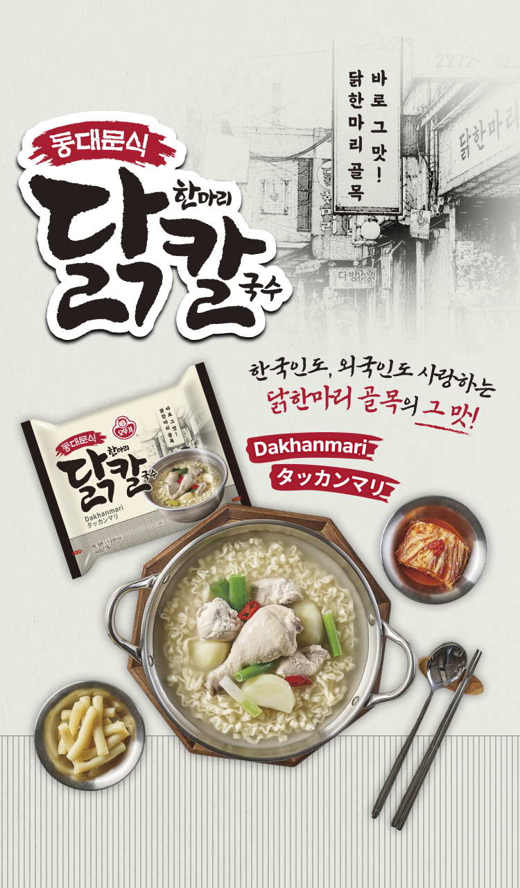 동대문식
닭한마리칼국수
한국인도, 외국인도 사랑하는 닭한마리 골목의 그 맛!