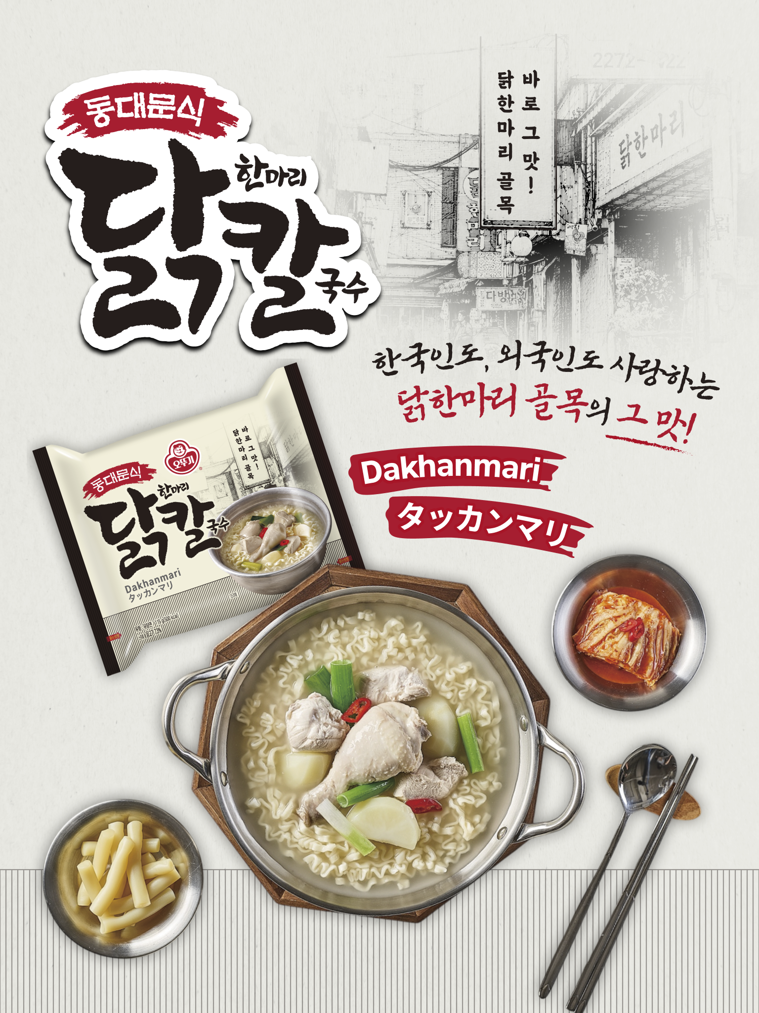 동대문식
닭한마리칼국수
한국인도, 외국인도 사랑하는 닭한마리 골목의 그 맛!