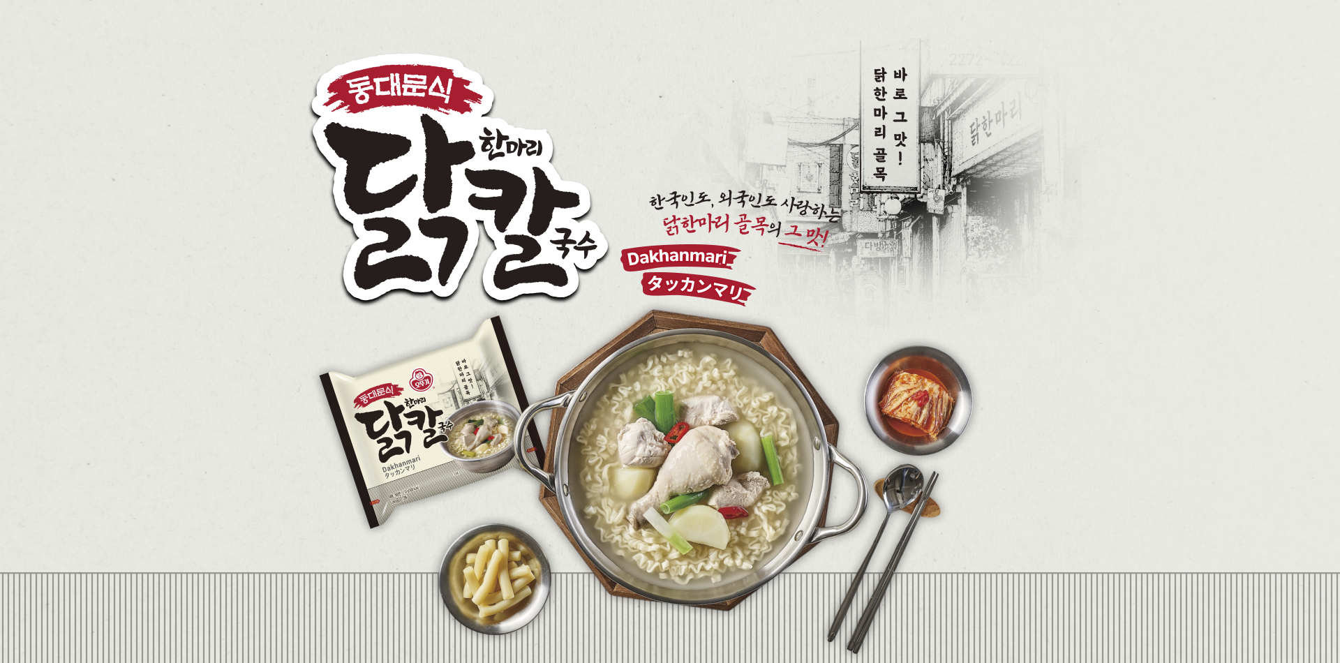 동대문식
닭한마리칼국수
한국인도, 외국인도 사랑하는 닭한마리 골목의 그 맛!