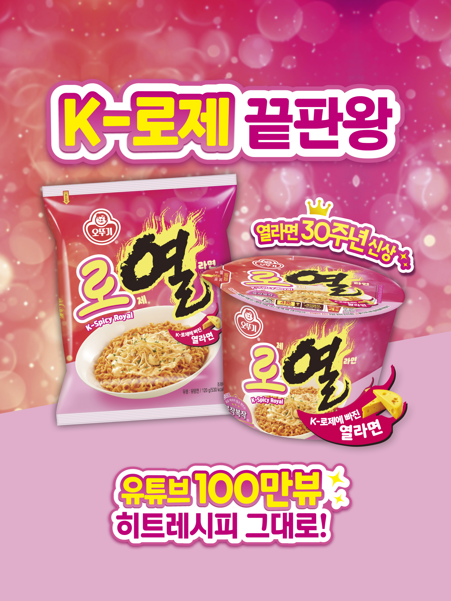 K-로제 끝판왕
열라면 30주년 신상
K-로제에 빠진 열라면
유튜브 100만뷰
히트레시피 그대로