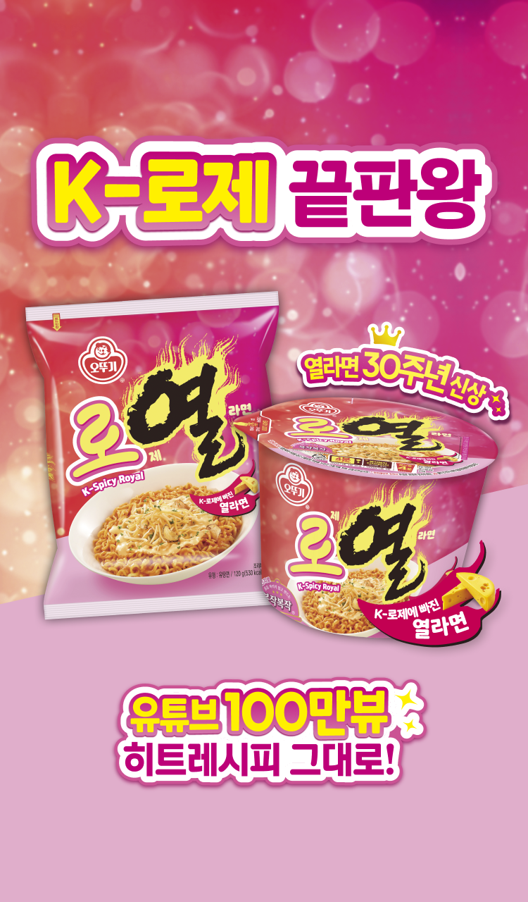 K-로제 끝판왕
열라면 30주년 신상
K-로제에 빠진 열라면
유튜브 100만뷰
히트레시피 그대로