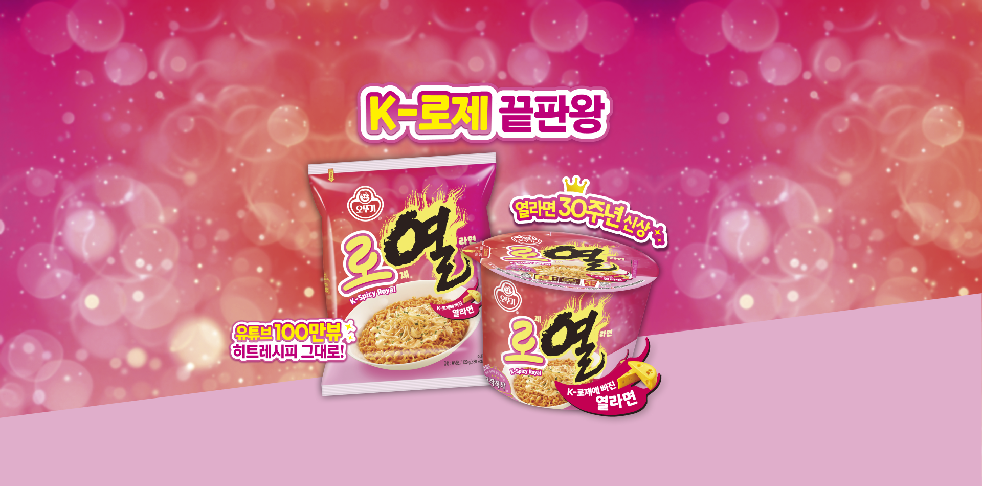 K-로제 끝판왕
열라면 30주년 신상
K-로제에 빠진 열라면
유튜브 100만뷰
히트레시피 그대로