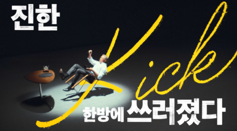 오뚜기 짜슐랭 'Kick이 다른 짜슐랭' 편