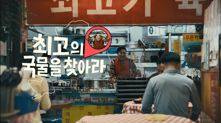 오뚜기 로컬대표 국물요리 '최고의 국물을 찾아라' 편