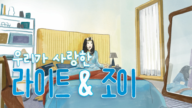오뚜기 LIGHT&JOY '우리가 사랑한 라이트앤조이' 편