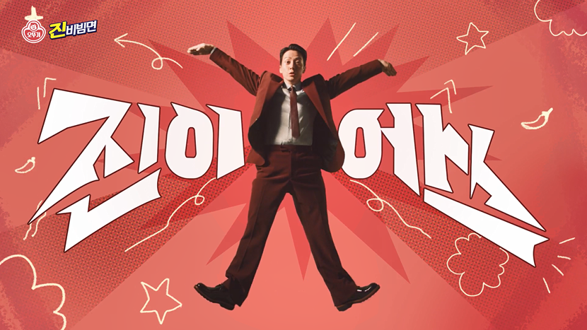 오뚜기 진비빔면 '진이어쓰' 편
