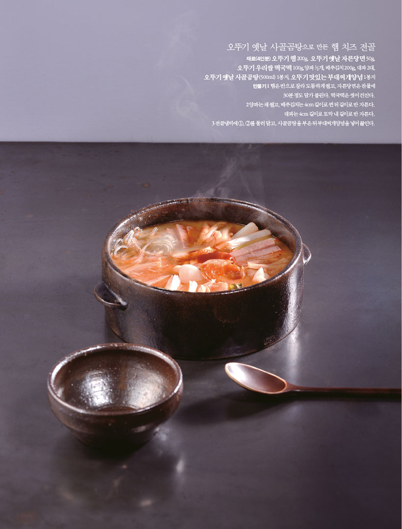 오뚜기 옛날 사골곰탕으로 만든 햄 치즈 전골

재료(4인분)오뚜기햄200g, 오뚜기옛날자른당면50g, 오뚜기 우리쌀 떡국떡 100g,양파 1?2개, 배추김치 200g, 대파 2대,

오뚜기 옛날 사골곰탕(500ml) 1봉지, 오뚜기 맛있는 부대찌개양념 1봉지 만들기1 햄은 반으로 잘라 도톰하게 썰고, 자른당면은 찬물에 30분 정도 담가 불린다. 떡국떡은 씻어 건진다. 2양파는채썰고,배추김치는4cm길이로썬뒤길이로반자른다. 대파는4cm길이로토막내길이로반자른다. 3 전골냄비에 1, 2를 둘러 담고, 사골곰탕을 부은 뒤 부대찌개양념을 넣어 끓인다.