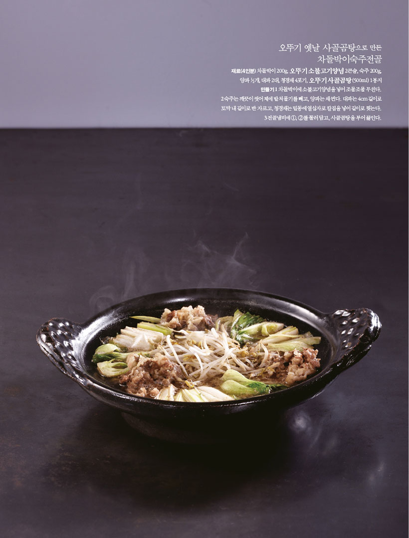 오뚜기 옛날 사골곰탕으로 만든 차돌박이숙주전골

재료(4인분)차돌박이 200g, 오뚜기 소불고기양념 2큰술, 숙주 200g, 양파 1?2개, 대파 2대, 청경채 4포기, 오뚜기 사골곰탕(500ml) 1봉지 만들기1 차돌박이에 소불고기양념을 넣어 조물조물 무친다. 2숙주는깨끗이씻어체에밭쳐물기를빼고,양파는채썬다.대파는4cm길이로 토막 내 길이로 반 자르고, 청경채는 밑동에 열십자로 칼집을 넣어 길이로 찢는다. 3 전골냄비에 1, 2를 둘러 담고, 사골곰탕을 부어 끓인다.