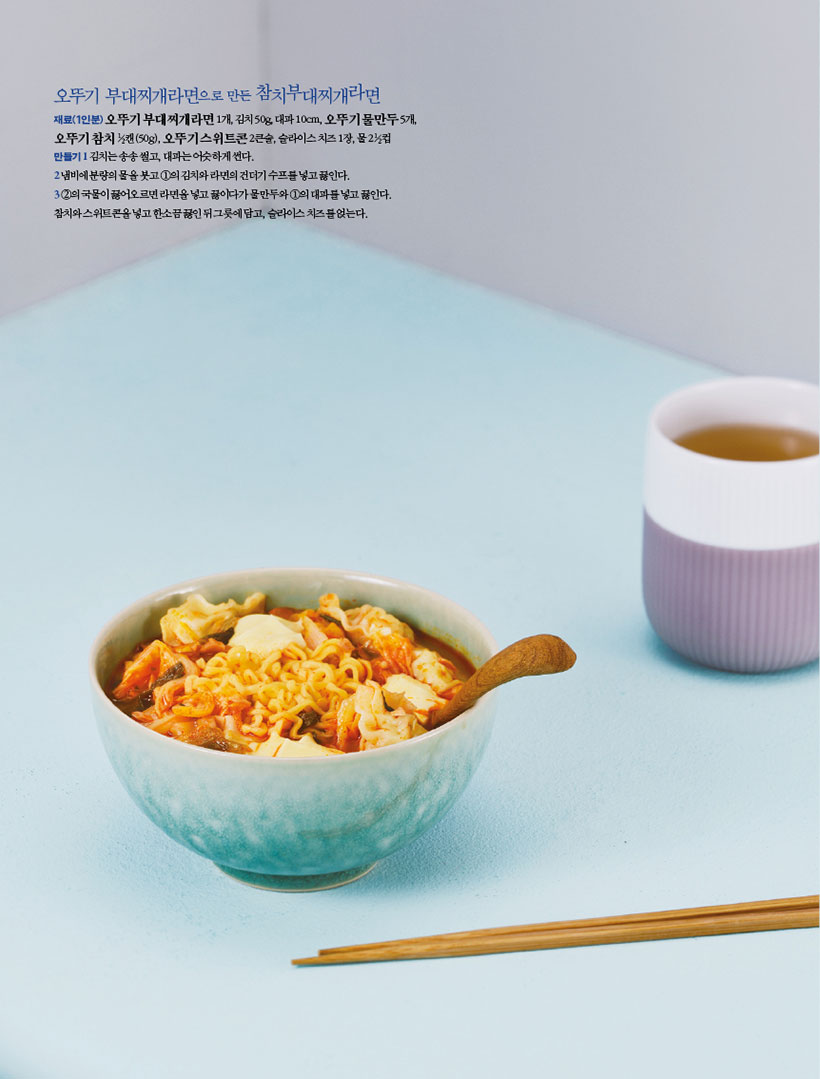 오뚜기 부대찌개라면으로 만든 참치부대찌개라면

재료(1인분)오뚜기 부대찌개라면 1개, 김치 50g, 대파 10cm, 오뚜기 물만두 5개, 오뚜기 참치 1?2캔(50g), 오뚜기 스위트콘 2큰술, 슬라이스 치즈 1장, 물 21?2컵 만들기1 김치는 송송 썰고, 대파는 어슷하게 썬다. 2냄비에분량의물을붓고1의김치와라면의건더기수프를넣고끓인다.

3 2의 국물이 끓어오르면 라면을 넣고 끓이다가 물만두와 1의 대파를 넣고 끓인다. 참치와 스위트콘을 넣고 한소끔 끓인 뒤 그릇에 담고, 슬라이스 치즈를 얹는다.