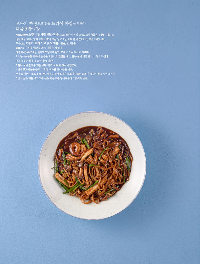 오뚜기 짜장으로 만든 드라이 짜장을 활용한 해물쟁반짜장

재료(2인분) 오뚜기 면사랑 생칼국수 150g, 드라이 짜장 200g, 오징어(몸통 부분) 1?2마리분, 냉동 새우 5마리, 양파 1?4개, 애호박 20g, 당근 10g, 대파(흰 부분) 5cm, 양송이버섯 1개,부추 5g, 오뚜기 프레스코 포도씨유 2큰술, 물 3큰술


만들기
1 양파와 애호박, 당근, 대파는 채 썬다.양송이버섯은 껍질을 벗기고 모양대로 썰고, 부추는 5cm 길이로 자른다.
2 오징어는 몸통 안쪽에 솔방울 모양으로 칼집을 내고, 끓는 물에 데친 뒤 1cm 폭으로 썬다.냉동 새우는 해동 후 끓는 물에 데친다.
3 끓는 물에 칼국수 면을 넣어 6분간 삶은 뒤 찬물에 헹군다.
4 팬에 포도씨유를 두르고 채 썬 대파를 볶아 향을 낸다.부추를 제외한 채소와 오징어, 새우를 넣어 볶다가 채소가 익으면 드라이 짜장과 물을 넣어 볶는다. 5 3의 삶은 면을 넣고 고루 섞은 뒤 부추를 넣어 버무려 그릇에 담는다.