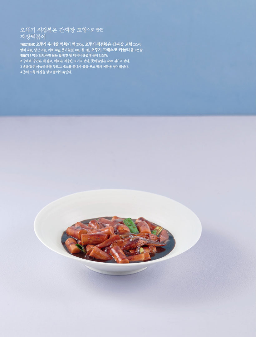 오뚜기 직접볶은 간짜장 고형으로 만든 짜장떡볶이

재료(1인분) 오뚜기 우리쌀 떡볶이 떡 200g, 오뚜기 직접볶은 간짜장 고형 2조각, 양파 40g, 당근 20g, 어묵 40g, 풋마늘잎 10g, 물 1컵, 오뚜기 프레스코 카놀라유 1큰술

만들기
1 떡은 단단하면 끓는 물에 한 번 데쳐서 찬물에 씻어 건진다.
2 양파와 당근은 채 썰고, 어묵은 적당한 크기로 썬다. 풋마늘잎은 4cm 길이로 썬다.
3 팬을 달궈 카놀라유를 두르고 채소를 볶다가 물을 붓고 떡과 어묵을 넣어 끓인다. 4 3에 고형 짜장을 넣고 풀어서 끓인다.