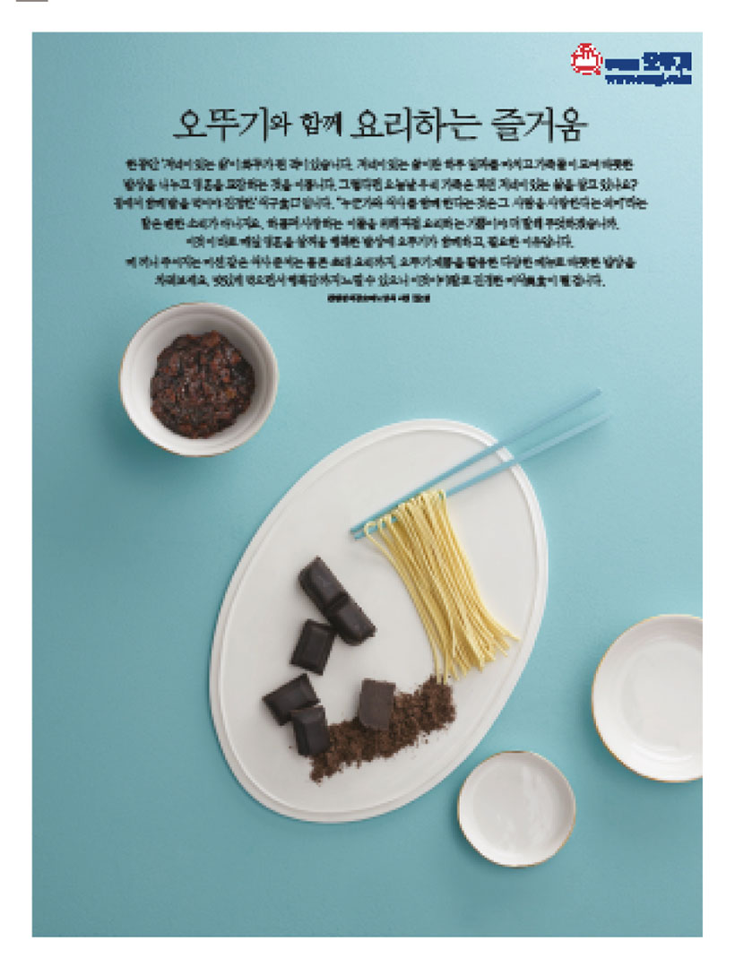 오뚜기와 함께 요리하는 즐거움
