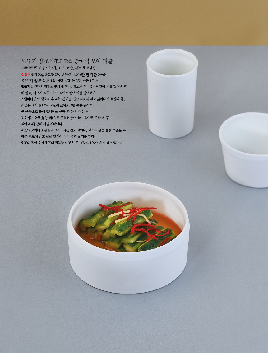 오뚜기 양조식초로 만든 중국식 오이 피클 재료(4인분) 취청오이 3개, 소금 1큰술, 끓는 물 적당량

절임장 생강 10g, 홍고추 4개, 오뚜기 고소한 참기름 1큰술,

오뚜기 양조식초 1컵, 설탕 1?2컵, 물 2컵, 소금 1큰술

만들기 1 생강은 껍질을 벗겨 채 썬다. 홍고추 두 개는 반 갈라 씨를 털어낸 후 채 썰고, 나머지 2개는 4cm 길이로 썰어 씨를 털어낸다.

2 냄비에 1의 생강과 홍고추, 참기름, 양조식초를 넣고 끓이다가 설탕과 물, 소금을 넣어 끓인다. 국물이 끓어오르면 불을 줄이고

반 분량으로 졸여 절임장을 만든 후 한 김 식힌다.

3 오이는 소금(분량 외)으로 문질러 씻어 4cm 길이로 토막 낸 후

길이로 4등분해 씨를 저며낸다.

4 3의 오이에 소금을 뿌려서 1시간 정도 절인다. 여기에 끓는 물을 끼얹은 후 마른 면포에 담고 돌돌 말아서 꾹꾹 눌러 물기를 짠다.

5 4의 절인 오이에 2의 절임장을 부은 후 냉장고에 넣어 차게 해서 먹는다.
