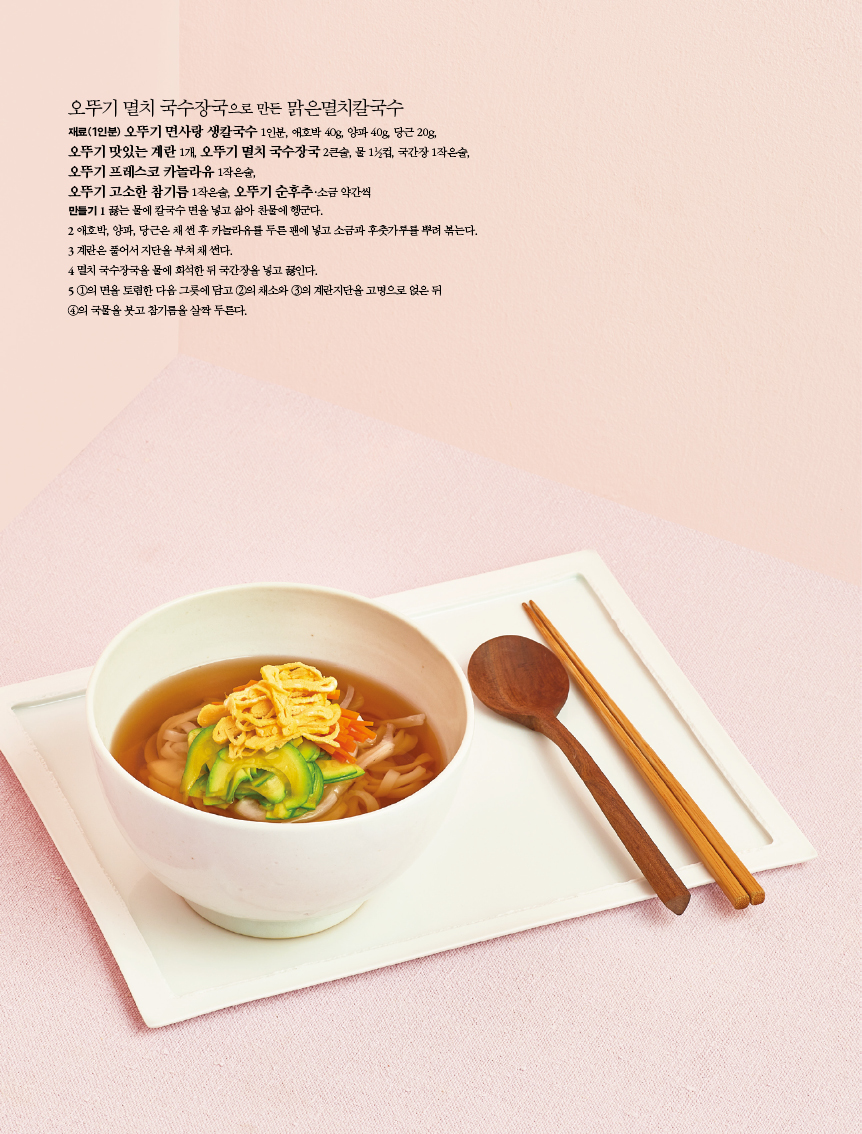 
오뚜기 멸치 국수장국으로 만든 맑은멸치칼국수

?재료(1인분) 오뚜기 면사랑 생칼국수 1인분, 애호박 40g, 양파 40g, 당근 20g,?오뚜기 맛있는 계란 1개, 오뚜기 멸치 국수장국 2큰술, 물 11?2컵, 국간장 1작은술, 오뚜기 프레스코 카놀라유 1작은술,?오뚜기 고소한 참기름 1작은술, 오뚜기 순후추 ·소금 약간씩?만들기 1 끓는 물에 칼국수 면을 넣고 삶아 찬물에 헹군다.?2 애호박, 양파, 당근은 채 썬 후 카놀라유를 두른 팬에 넣고 소금과 후춧가루를 뿌려 볶는다. 3 계란은 풀어서 지단을 부쳐 채 썬다.?4 멸치 국수장국을 물에 희석한 뒤 국간장을 넣고 끓인다.?5 1의 면을 토렴한 다음 그릇에 담고 2의 채소와 3의 계란지단을 고명으로 얹은 뒤?4의 국물을 붓고 참기름을 살짝 두른다. 