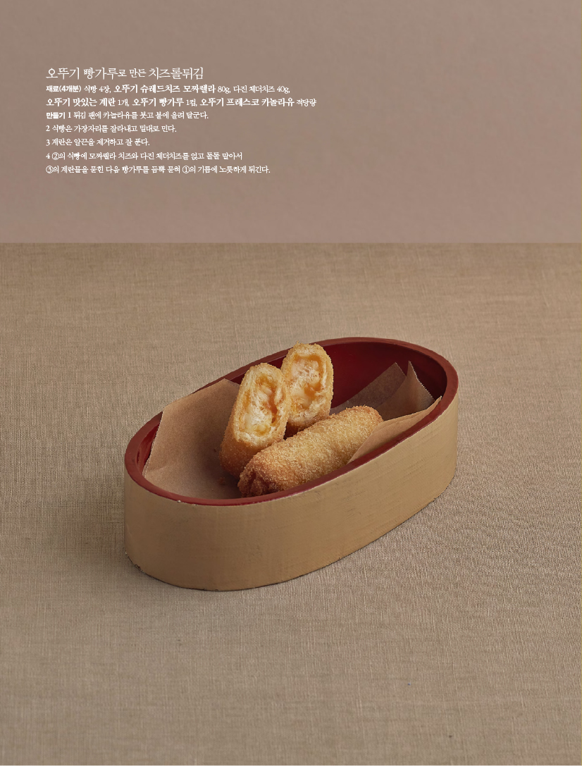 오뚜기 빵가루로 만든 치즈롤튀김재료(4개분) 식빵 4장, 오뚜기 슈레드치즈 모짜렐라 80g, 다진 체더치즈 40g, 오뚜기 맛있는 계란 1개, 오뚜기 빵가루 1컵, 오뚜기 프레스코 카놀라유 적당량만들기 1 튀김 팬에 카놀라유를 붓고 불에 올려 달군다.2 식빵은 가장자리를 잘라내고 밀대로 민다.3 계란은 알끈을 제거하고 잘 푼다. 4 ②의 식빵에 모짜렐라 치즈와 다진 체더치즈를 얹고 돌돌 말아서 ③의 계란물을 묻힌 다음 빵가루를 듬뿍 묻혀 ①의 기름에 노릇하게 튀긴다.