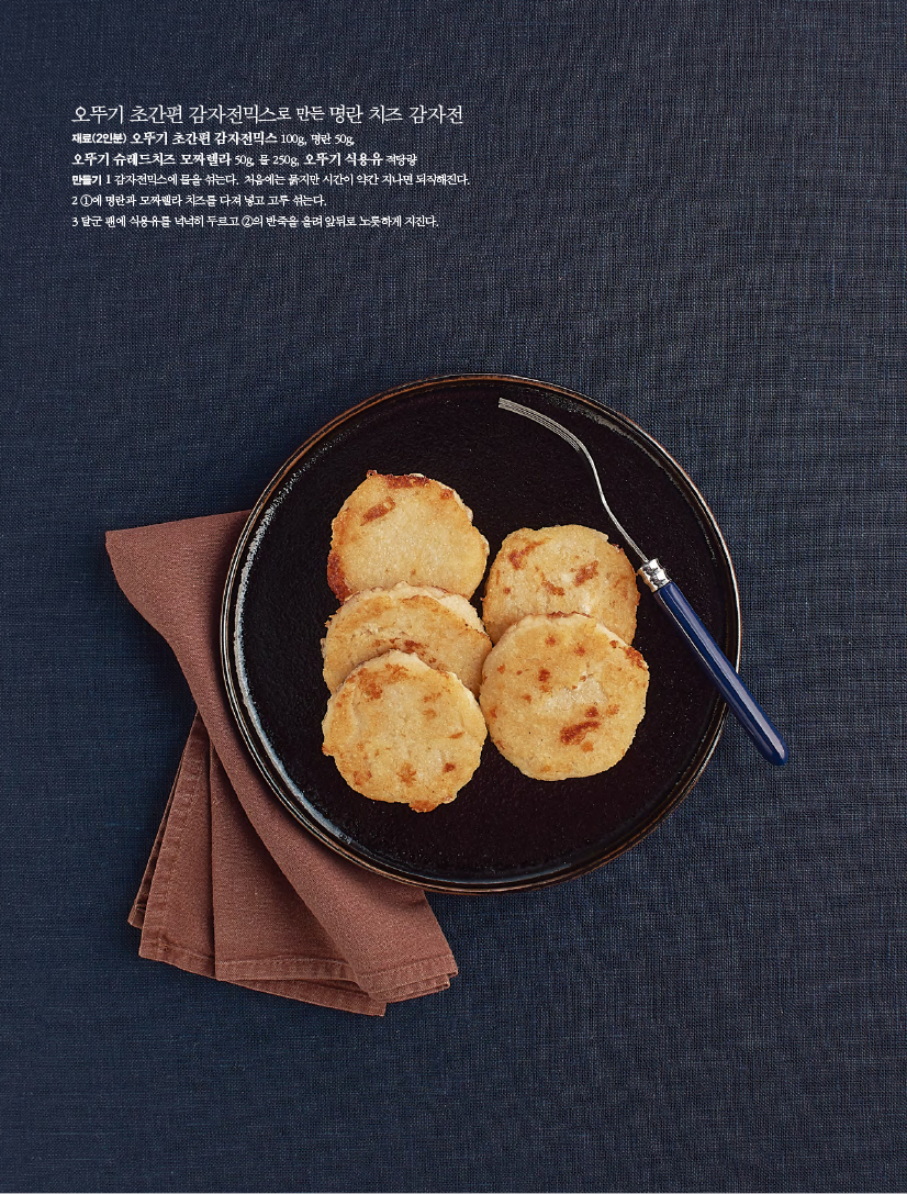 오뚜기 초간편 감자전믹스로 만든 명란 치즈 감자전재료(2인분) 오뚜기 초간편 감자전믹스 100g, 명란 50g, 오뚜기 슈레드치즈 모짜렐라 50g, 물 250g, 오뚜기 식용유 적당량만들기 1 감자전믹스에 물을 섞는다. 처음에는 묽지만 시간이 약간 지나면 되직해진다.2 ①에 명란과 모짜렐라 치즈를 다져 넣고 고루 섞는다.3 달군 팬에 식용유를 넉넉히 두르고 ②의 반죽을 올려 앞뒤로 노릇하게 지진다.