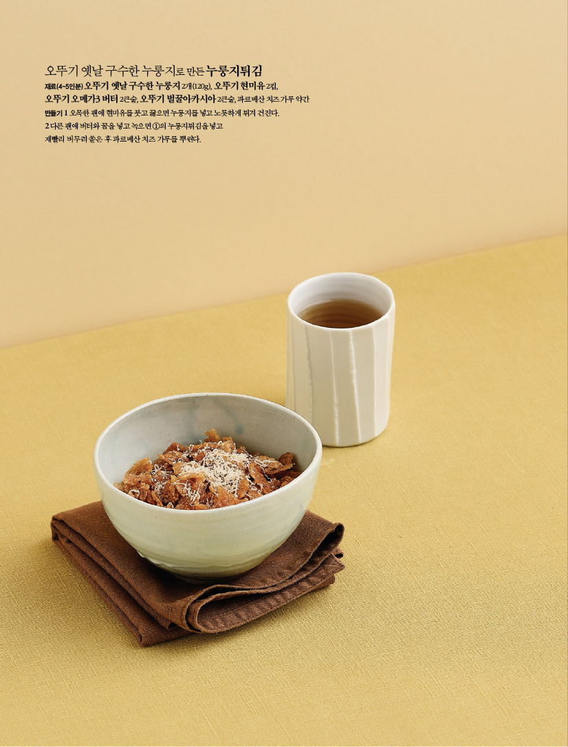 오뚜기 옛날 구수한 누룽지로 만든 누룽지튀김재료(4~5인분) 오뚜기 옛날 구수한 누룽지 2개(120g), 오뚜기 현미유 2컵, 오뚜기 오메가3 버터 2큰술, 오뚜기 벌꿀아카시아 2큰술, 파르메산 치즈 가루 약간만들기 1 오목한 팬에 현미유를 붓고 끓으면 누룽지를 넣고 노릇하게 튀겨 건진다. 2 다른 팬에 버터와 꿀을 넣고 녹으면 ①의 누룽지튀김을 넣고 재빨리 버무려 쏟은 후 파르메산 치즈 가루를 뿌린다.