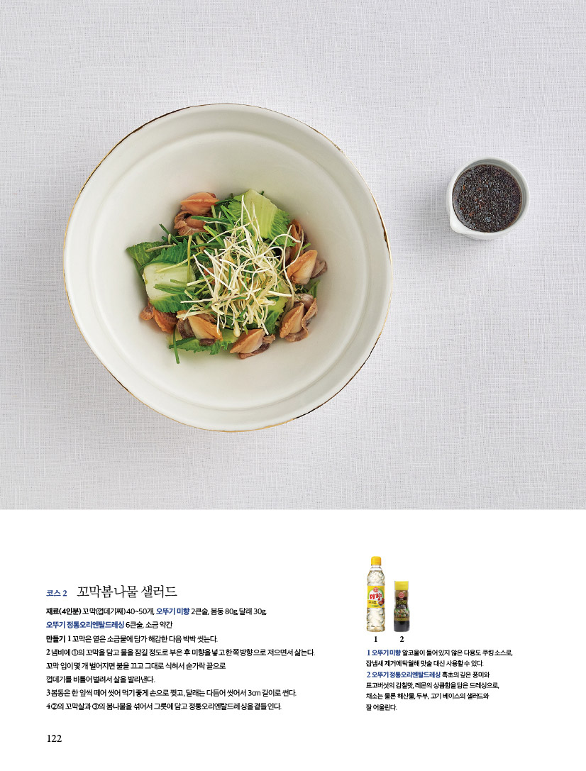 코스2 꼬막봄나물 샐러드 

재료(4인분) 꼬막(껍데기째) 40~50개, 오뚜기 미향 2큰술, 봄동 80g, 달래 30g, 오뚜기 정통오리엔탈드레싱 6큰술, 소금 약간만들기 1 꼬막은 옅은 소금물에 담가 해감한 다음 박박 씻는다.2 냄비에 ①의 꼬막을 담고 물을 잠길 정도로 부은 후 미향을 넣고 한쪽 방향으로 저으면서 삶는다. 꼬막 입이 몇 개 벌어지면 불을 끄고 그대로 식혀서 숟가락 끝으로 껍데기를 비틀어 벌려서 살을 발라낸다.3 봄동은 한 잎씩 떼어 씻어 먹기 좋게 손으로 찢고, 달래는 다듬어 씻어서 3cm 길이로 썬다.4 ②의 꼬막살과 ③의 봄나물을 섞어서 그릇에 담고 정통오리엔탈드레싱을 곁들인다. 