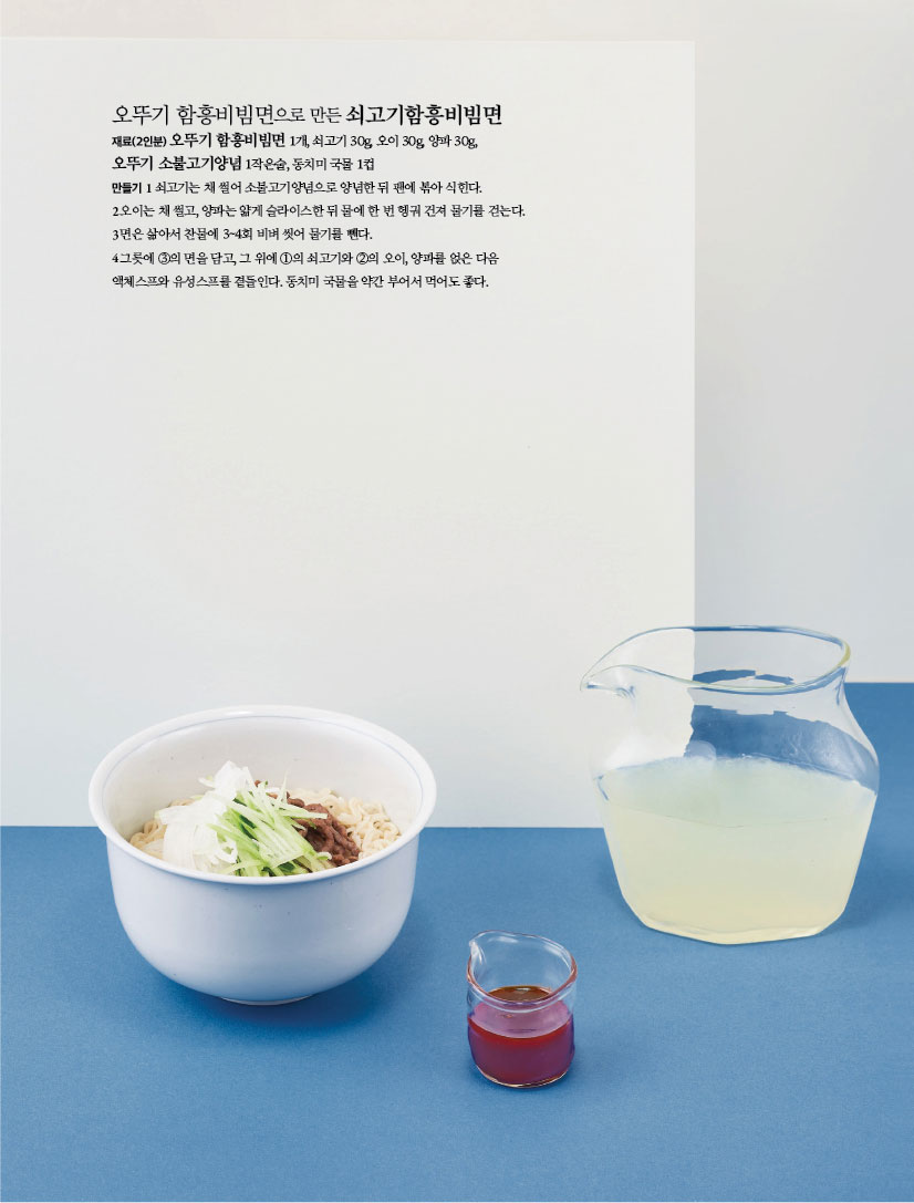 오뚜기 함흥비빔면으로 만든 쇠고기함흥비빔면
재료(2인분) 오뚜기 함흥비빔면 1개, 쇠고기 30g, 오이 30g, 양파 30g,오뚜기 소불고기양념 1작은술, 동치미 국물 1컵

만들기
1 쇠고기는 채 썰어 소불고기양념으로 양념한 뒤 팬에 볶아 식힌다.
2 오이는 채 썰고, 양파는 얇게 슬라이스한 뒤 물에 한 번 헹궈 건져 물기를 걷는다.
3 면은 삶아서 찬물에 3~4회 비벼 씻어 물기를 뺀다.
4 그릇에 ③의 면을 담고, 그 위에 ①의 쇠고기와 ②의 오이, 양파를 얹은 다음 액체스프와 유성스프를 곁들인다. 동치미 국물을 약간 부어서 먹어도 좋다.