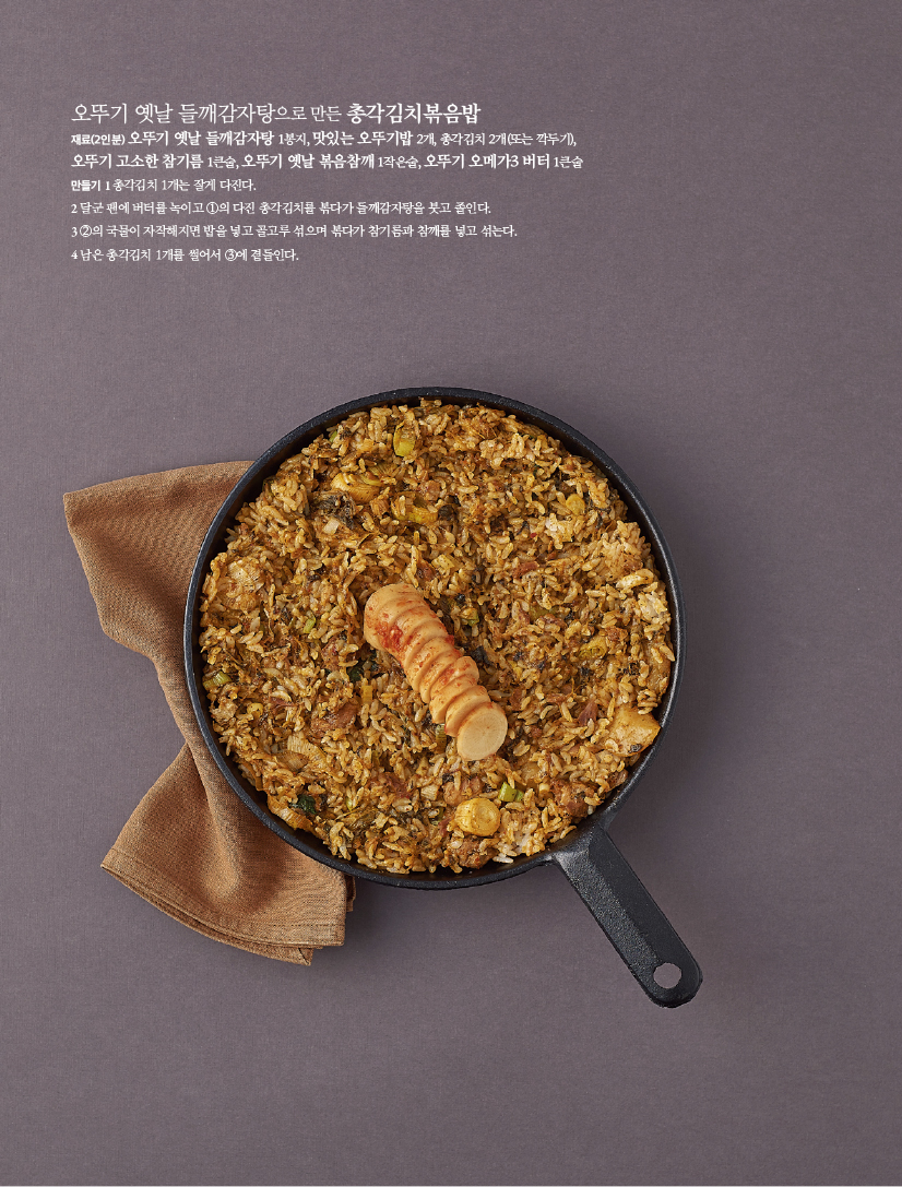 오뚜기 옛날 들깨감자탕으로 만든 총각김치볶음밥
재료(2인분) 오뚜기 옛날 들깨감자탕 1봉지, 맛있는 오뚜기밥 2개, 총각김치 2개(또는 깍두기), 오뚜기 고소한 참기름 1큰술, 오뚜기 옛날 볶음참깨 1작은술, 오뚜기 오메가3 버터 1큰술만들기 1 총각김치 1개는 잘게 다진다.2 달군 팬에 버터를 녹이고 ①의 다진 총각김치를 볶다가 들깨감자탕을 붓고 졸인다.3 ②의 국물이 자작해지면 밥을 넣고 골고루 섞으며 볶다가 참기름과 참깨를 넣고 섞는다.4 남은 총각김치 1개를 썰어서 ③에 곁들인다.