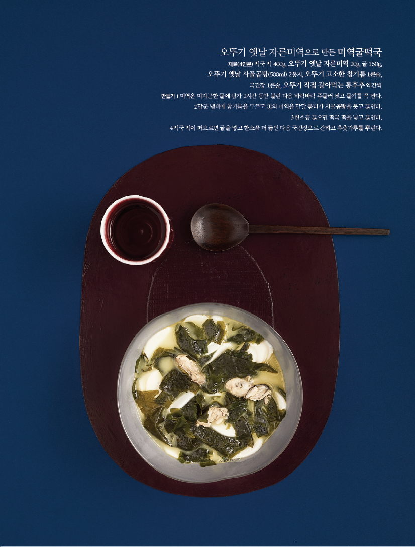 오뚜기 옛날 자른미역으로 만든 미역굴떡국

재료(4인분)

떡국 떡 400g, 오뚜기 옛날 자른미역 20g, 굴 150g, 오뚜기 옛날 사골곰탕(500ml) 2봉지, 오뚜기 고소한 참기름 1큰술, 국간장 1큰술, 오뚜기 직접 갈아먹는 통후추 약간씩

만들기

1 미역은 미지근한 물에 담가 2시간 동안 불린 다음 바락바락 주물러 씻고 물기를 꼭 짠다.

2 달군 냄비에 참기름을 두르고 ①의 미역을 달달 볶다가 사골곰탕을 붓고 끓인다.

3 한소끔 끓으면 떡국 떡을 넣고 끓인다.

4 떡국 떡이 떠오르면 굴을 넣고 한소끔 더 끓인 다음 국간장으로 간하고 후춧가루를 뿌린다.
