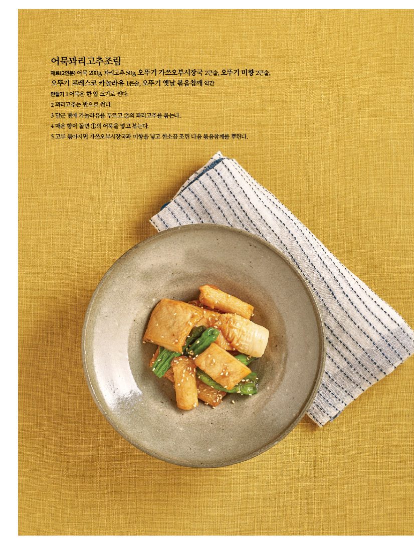 어묵꽈리고추조림

재료(2인분) 어묵 200g, 꽈리고추 50g, 오뚜기 가쓰오부시장국 2큰술, 오뚜기 미향 2큰술, 오뚜기 프레스코 카놀라유 1큰술, 오뚜기 옛날 볶음참깨 약간 만들기1어묵은한입크기로썬다.

2 꽈리고추는 반으로 썬다.

3 달군 팬에 카놀라유를 두르고 2의 꽈리고추를 볶는다.

4 매운 향이 돌면 1의 어묵을 넣고 볶는다.

5 고루 볶아지면 가쓰오부시장국과 미향을 넣고 한소끔 조린 다음 볶음참깨를 뿌린다.