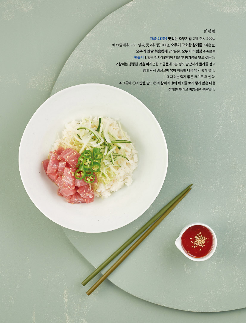 회덮밥

재료(2인분) 맛있는 오뚜기밥 2개, 참치 200g, 채소(양배추, 오이, 양파, 풋고추 등) 100g, 오뚜기 고소한 참기름 2작은술, 오뚜기 옛날 볶음참깨 2작은술, 오뚜기 비빔장 4~6큰술



만들기 

1 밥은 전자레인지에 데운 후 참기름을 넣고 섞는다.

2 참치는 냉동한 것을 미지근한 소금물에 5분 정도 담갔다가 물기를 걷고 랩에 싸서 냉장고에 넣어 해동한 다음 먹기 좋게 썬다.

3 채소는 먹기 좋은 크기로 채 썬다. 

4 그릇에 ①의 밥을 담고 ②의 참치와 ③의 채소를 보기 좋게 얹은 다음 참깨를 뿌리고 비빔장을 곁들인다.


