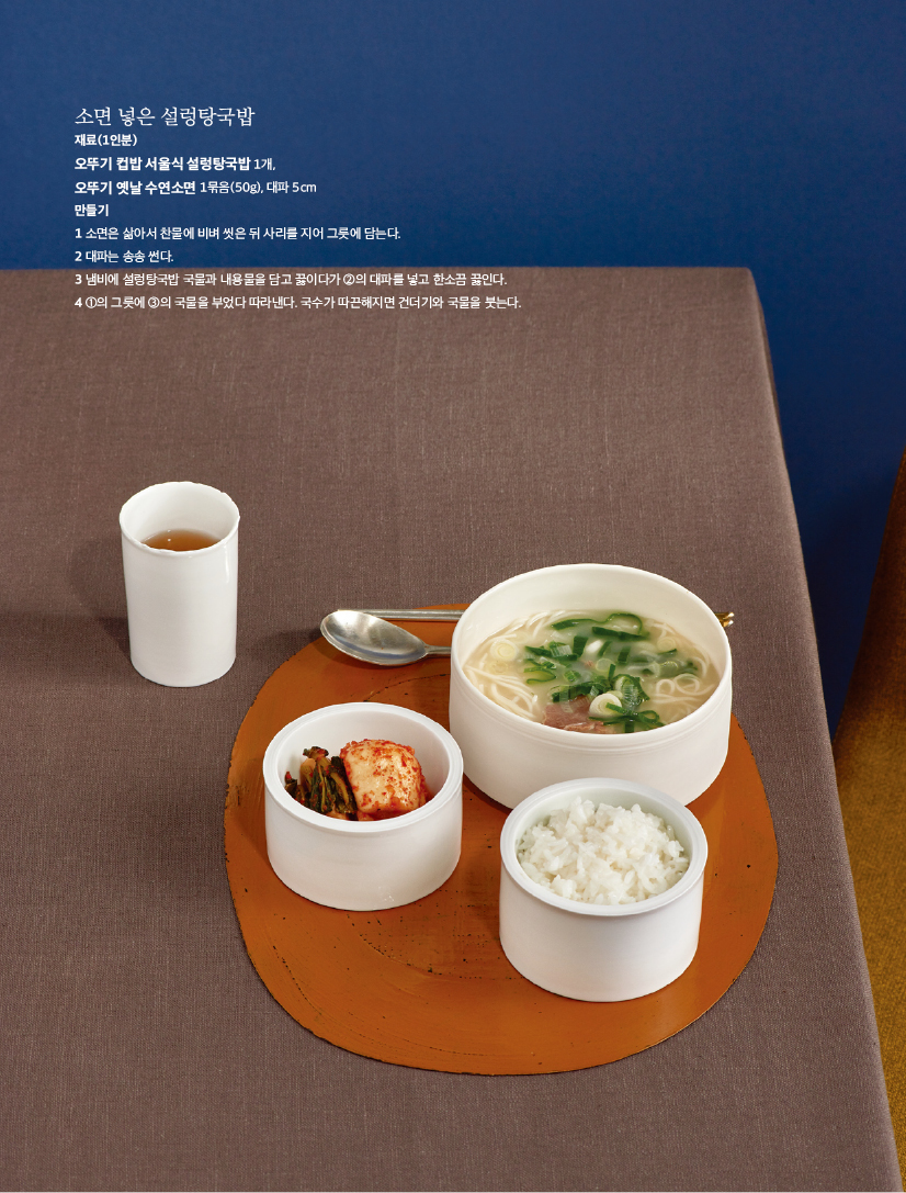 소면 넣은 설렁탕국밥

재료(1인분)

오뚜기 컵밥 서울식 설렁탕국밥 1개,

오뚜기 옛날 수연소면 1묶음(50g), 대파 5cm

만들기

1 소면은 삶아서 찬물에 비벼 씻은 뒤 사리를 지어 그릇에 담는다.

2 대파는 송송 썬다.

3 냄비에 설렁탕국밥 국물과 내용물을 담고 끓이다가 2의 대파를 넣고 한소끔 끓인다.

4 1의 그릇에 3의 국물을 부었다 따라낸다. 국수가 따끈해지면 건더기와 국물을 붓는다.

