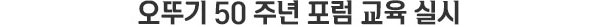 창립 50주년 포럼 교육 실시