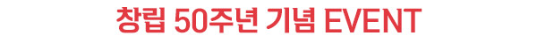 50주년 기념 이벤트