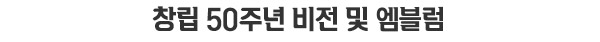 창립 50주년 비전 및 엠블럼
