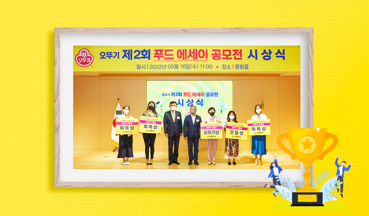 오뚜기 제2회 푸드 에세이 공모전 시상식