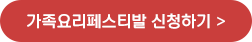 가족요라페스타벌 신청하기