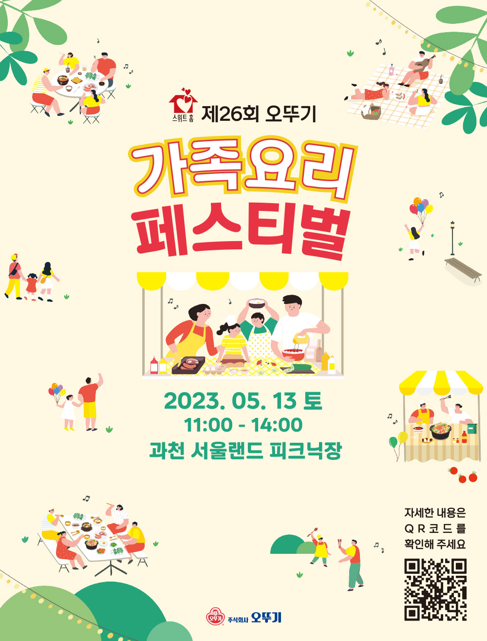 스위트홈 제 26회 오뚜기 가족요리 페스티벌. 2023년 5월 13일 토요일 11시부터 14시까지 과천 서울랜드 피크닉장.